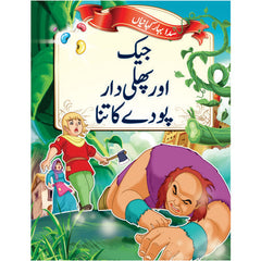 Little Champs Evergreen Fairytales - Jack and the Beanstalk (Urdu)