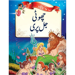 Little Champs Evergreen Fairytales - The Little Mermaid (Urdu)