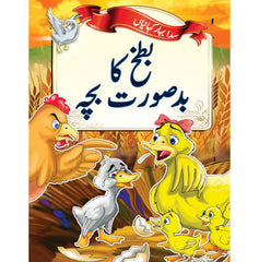 Little Champs Evergreen Fairytales - The Ugly Duckling (Urdu)
