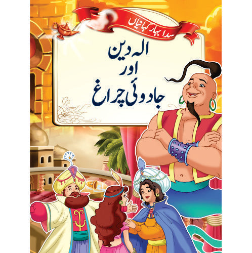 Evergreen Fairytales - Aladdin and the Magic Lamp (Urdu)