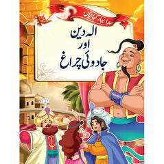 Evergreen Fairytales - Aladdin and the Magic Lamp (Urdu)