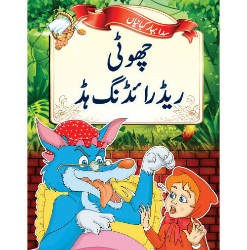 Evergreen Fairytales - Little Red Riding Hood (Urdu)