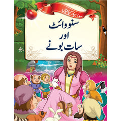 Little Champs Evergreen Fairytales - Snow White and the Seven Dwarfs (Urdu)