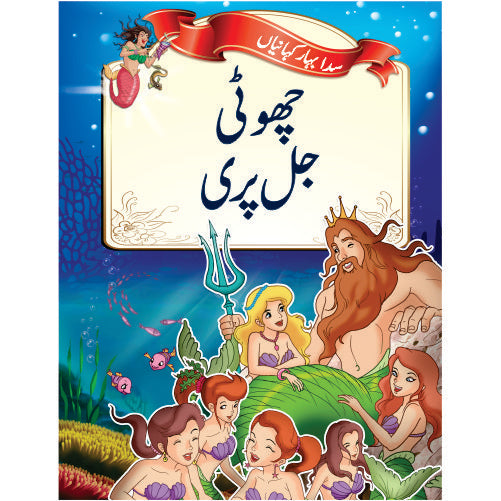 Evergreen Fairytales - The Little Mermaid (Urdu)