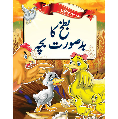 Little Champs Evergreen Fairytales - The Ugly Duckling (Urdu)